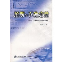 预期与不确定性