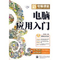 电脑应用入门（附光盘）