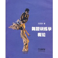 舞蹈训练学概论