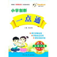 12小学创新一点通五年级语文(北师)下册