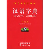 汉语字典（双色版·精装）