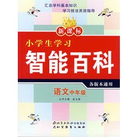 新课标小学生学习智能百科 语文中年级