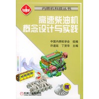 高速柴油机概念设计与实践