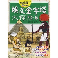 世界文化遗产探险漫画 埃及金字塔大探险2