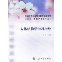 人体结构学学习指导