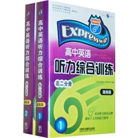 高中英语听力综合训练：高二分册/湖南版（1、2两册）