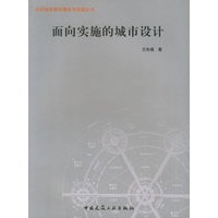 面向实施的城市设计/当代城市规划理论与实践丛书
