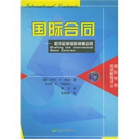 国际合同：如何起草国际销售合同——国际贸易简明教程译丛