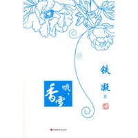 哦，香雪