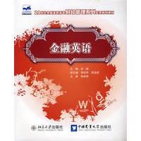 21世纪全国高职高专财经管理系列实用规划教材—金融英语