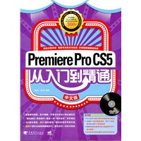 premiereprocs5中文版从入门到精通（中青雄狮）