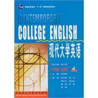 现代大学英语精读 4