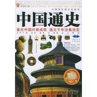 中国通史：第2卷（彩色图文版）——中国学生成长必读书