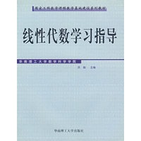 线性代数学习指导