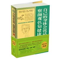 超值白金版自己的身体会说话 : 察颜观色知健康大全集