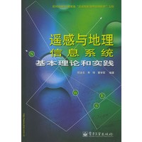 遥感与地理信息系统基本理论和实践
