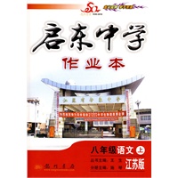 启东中学作业本——八年级语文（上）（江苏版）（附试卷及答案）