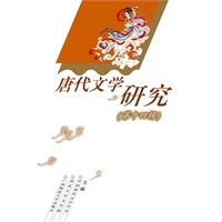 唐代文学研究（第十四辑）