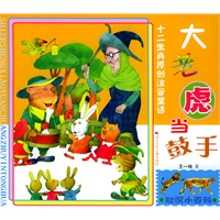 大老虎当鼓手——十二生肖原创注音童话（注音版）