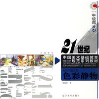 色彩中级教程4：色彩静物——21世纪中国美术基础教育规范系列教材