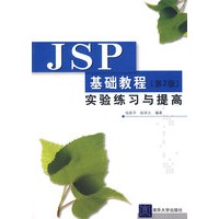 JSP基础教程（第2版）实验练习与提高