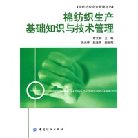 棉纺织生产基础知识与技术管理