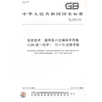 信息技术 通用多八位编码字符集(CJK统一汉字) 15x16点阵字型