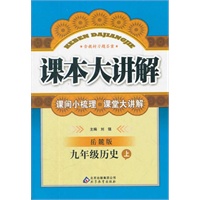 九年级历史 上（ 岳麓版）（2012年4月印刷）课本大讲解/含教材习题答案