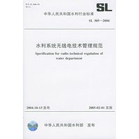 水利系统无线电技术管理规范（SL 305-2004）——中华人民共和国水利行业标准
