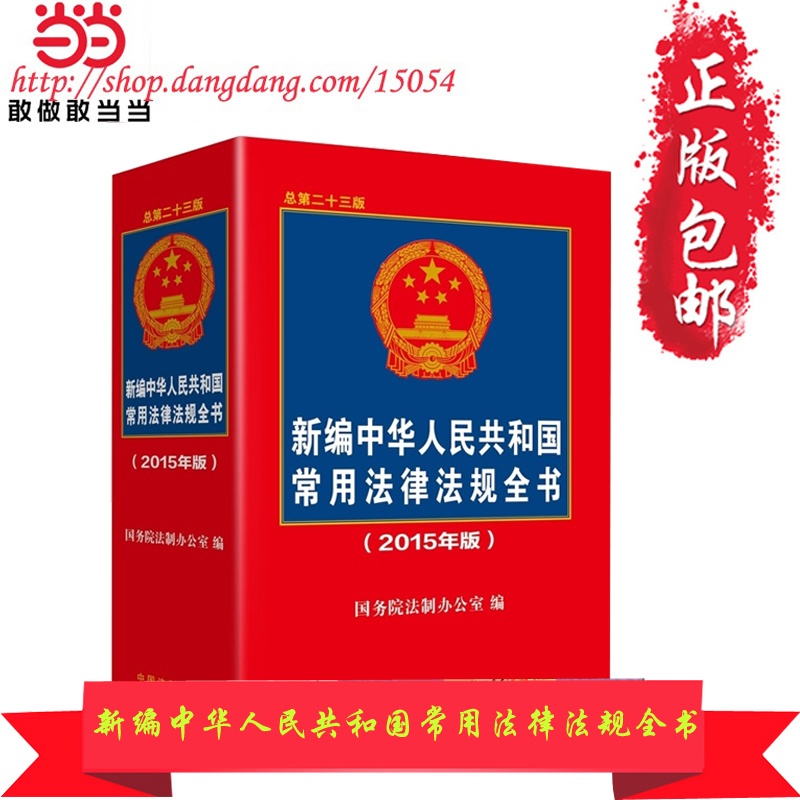 常用法律法规全书第二十三版(法制宪法民法商