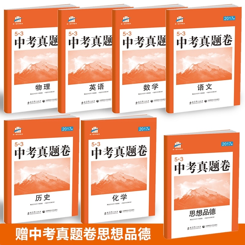 《曲一线 2016版 53中考真题卷 语文 数学 英语