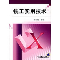 铣工实用技术