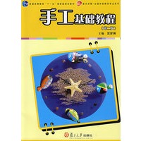 手工基础教程（第二版）