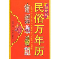 新世纪民俗万年历