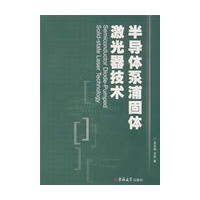半导体泵浦固体激光器技术