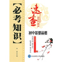 初中思想品德：必考知识速查（2010年6印刷）