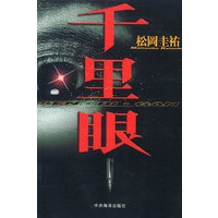 千里眼