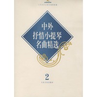 中外抒情小提琴名曲精选（2）