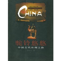 驼铃悠悠：中国古代丝绸之路——中华文明之旅