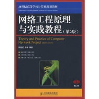 网络工程原理与实践教程(第2版)（本科）