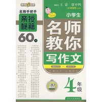 小学生名师教你写作文：4年级