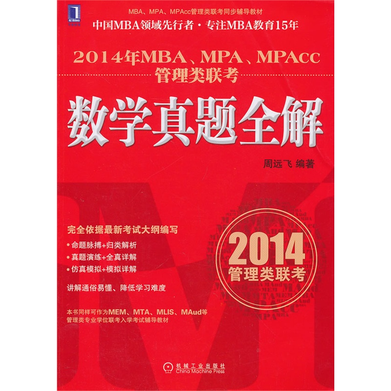 《2014年MBA、MPA、MPAcc管理类联考:数
