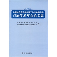 中国地方志协会年检工作专业委员会首届学术年会论文集