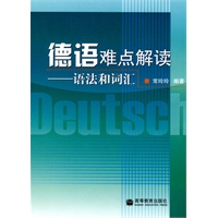 德语难点解读-语法和词汇