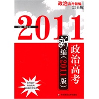 政治高考新编（2011版）