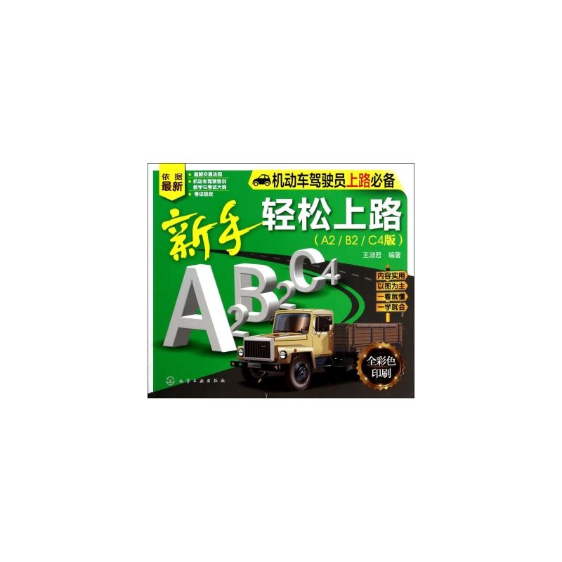 【新手轻松上路(A2\B2\C4版全彩色印刷机动车