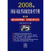 2008年国家司法考试配套备考手册(第三卷)