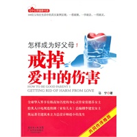   怎样成为好父母1 戒掉爱中的伤害（身心灵作家张德芬推荐！爱不是无限制，而是有节制！100位父母在生活中的真实案例呈现！） TXT,PDF迅雷下载