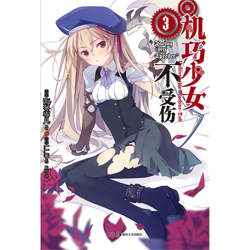 【<em>机巧少女不受伤3</em>图片】高清图_外观图_细节