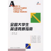 全国大学生英语竞赛指南（附光盘)